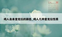 鸣人自身查克拉的颜色_鸣人几种查克拉性质