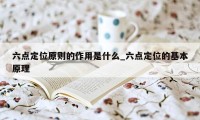 六点定位原则的作用是什么_六点定位的基本原理