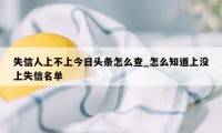 失信人上不上今日头条怎么查_怎么知道上没上失信名单