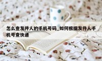 怎么查发件人的手机号码_如何根据发件人手机号查快递