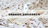 启美智能定位_启美科技有限公司