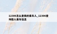 12306怎么查我的乘车人_12306查询他人乘车信息