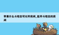 苹果什么斗地主可以开房间_能开斗地主的房间