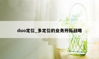 duo定位_多定位的业务开拓战略