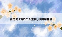 张之助上学5个人查寝_张同学查寝