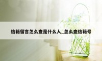 信箱留言怎么查是什么人_怎么查信箱号