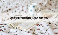 iqoo定位权限在哪_iqoo怎么定位