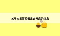 关于大吊哥放假出去开房的信息