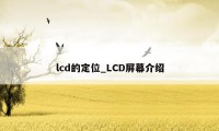 lcd的定位_LCD屏幕介绍