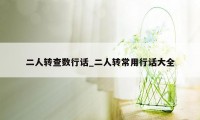 二人转查数行话_二人转常用行话大全