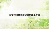 公安技侦查开房记录的简单介绍