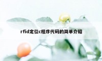 rfid定位c程序代码的简单介绍