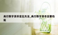 央行数字货币定位方法_央行数字货币主要功能