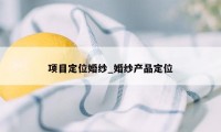 项目定位婚纱_婚纱产品定位