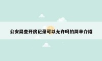 公安局查开房记录可以允许吗的简单介绍