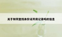 关于如何查找身份证开房记录吗的信息