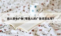 找人坐车广告_车找人的广告词怎么写?