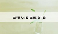 玉环找人斗殴_玉湖打架斗殴