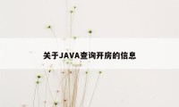 关于JAVA查询开房的信息