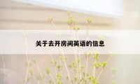 关于去开房间英语的信息