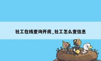 社工在线查询开房_社工怎么查信息