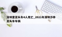 深圳查泥头车4人死亡_2021年深圳沙井泥头车车祸