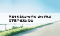 苹果手机定位vivo手机_vivo手机定位苹果手机怎么定位