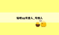 贴吧qq号查人_号搜人