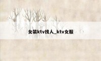 女装ktv找人_ktv女服