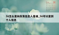 58怎么查向你发信息人是谁_58可以查到个人信息