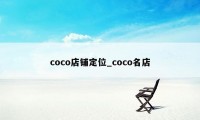 coco店铺定位_coco名店