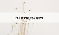 找人做文案_找人写软文