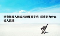 巡察组找人核实问题要签字吗_巡察组为什么找人谈话