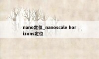 nano定位_nanoscale horizons定位