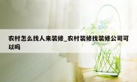 农村怎么找人来装修_农村装修找装修公司可以吗