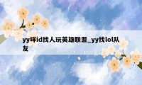 yy咩id找人玩英雄联盟_yy找lol队友