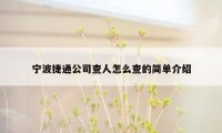 宁波捷通公司查人怎么查的简单介绍