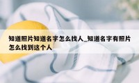 知道照片知道名字怎么找人_知道名字有照片怎么找到这个人