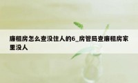 廉租房怎么查没住人的6_房管局查廉租房家里没人