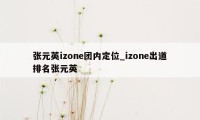 张元英izone团内定位_izone出道排名张元英