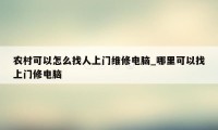 农村可以怎么找人上门维修电脑_哪里可以找上门修电脑