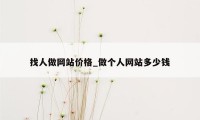 找人做网站价格_做个人网站多少钱