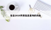 包含2016开房信息查询的词条