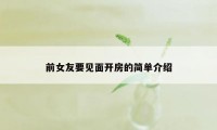 前女友要见面开房的简单介绍