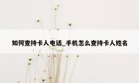 如何查持卡人电话_手机怎么查持卡人姓名