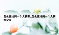 怎么查给同一个人转账_怎么查给同一个人转账记录