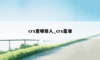 crs查哪些人_crs是谁