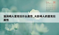 漩涡鸣人查克拉什么属性_火影鸣人的查克拉属性