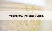 gprs定位找人_gprs有定位功能吗