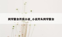 同学聚会开房小说_小说开头同学聚会